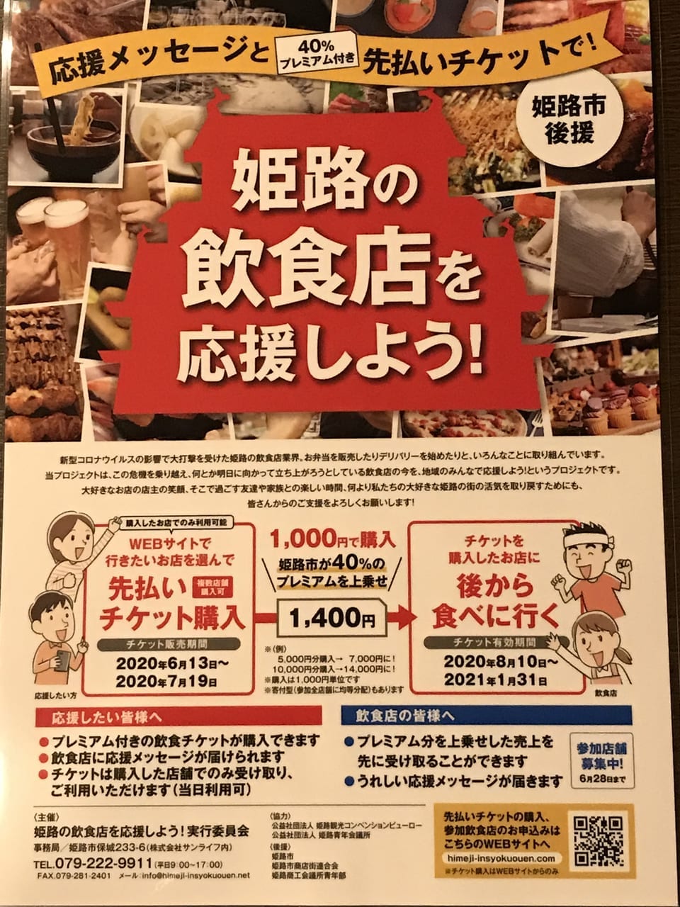 姫路の飲食店を応援しようプロジェクト！３回目の販売日のお知らせです
