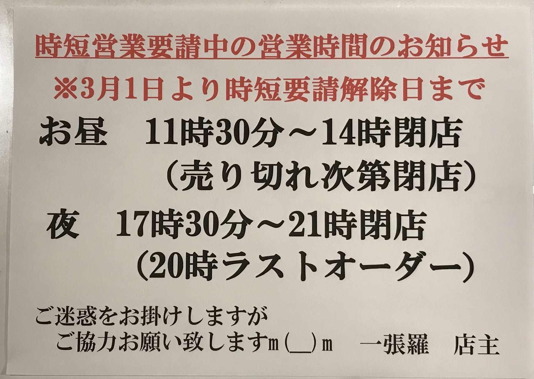 時短営業要請中の営業時間の変更のお知らせ